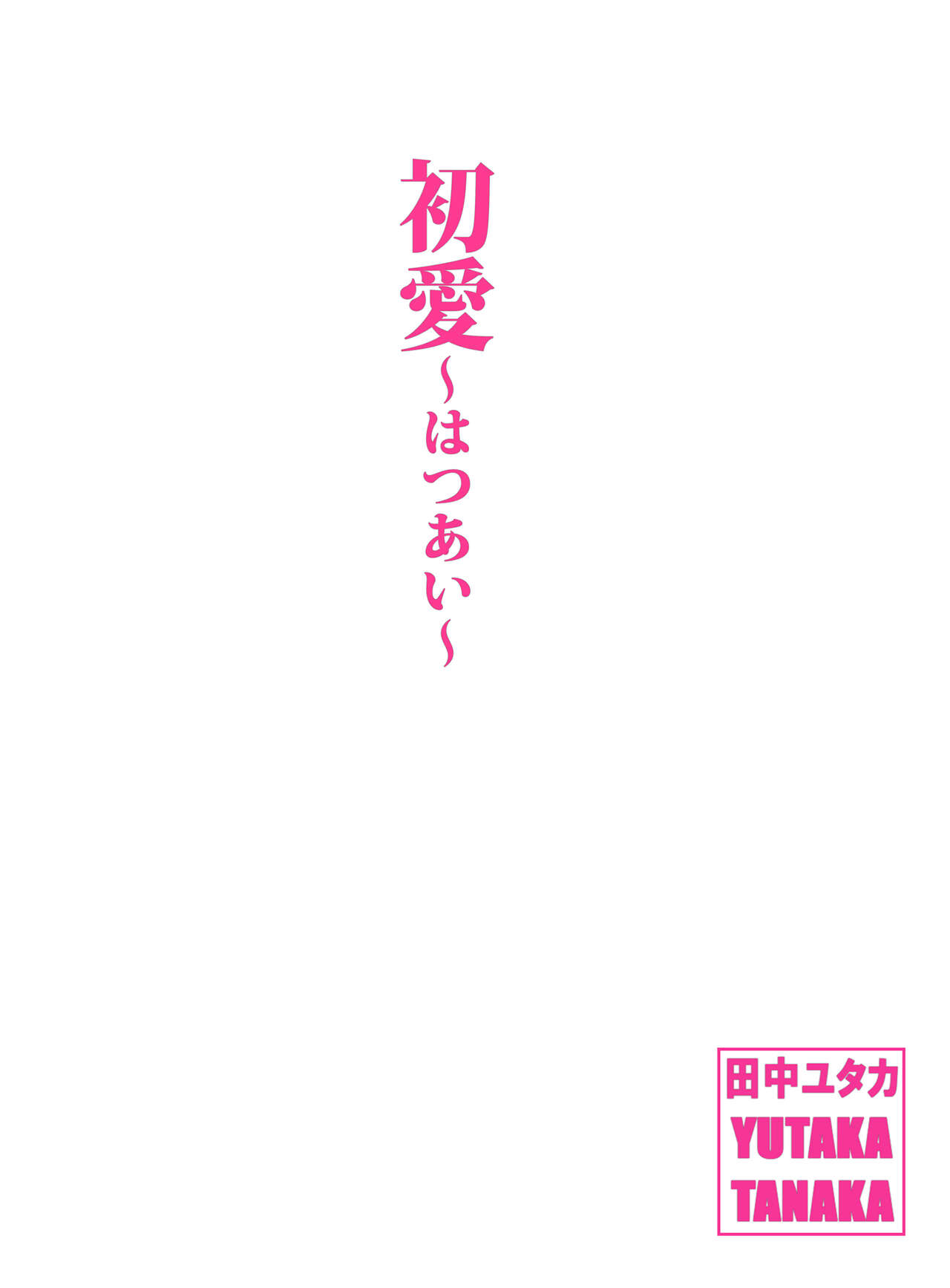 Shin Sekai・Neko to Issho page 3 full
