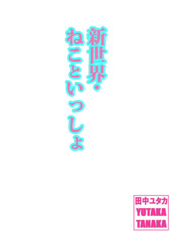 [Tanaka Yutaka] Shin Sekai・Neko to Issho (Hatsuai 43) [Digital] cover