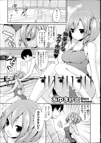 [あゆま紗由] すいすいすい cover