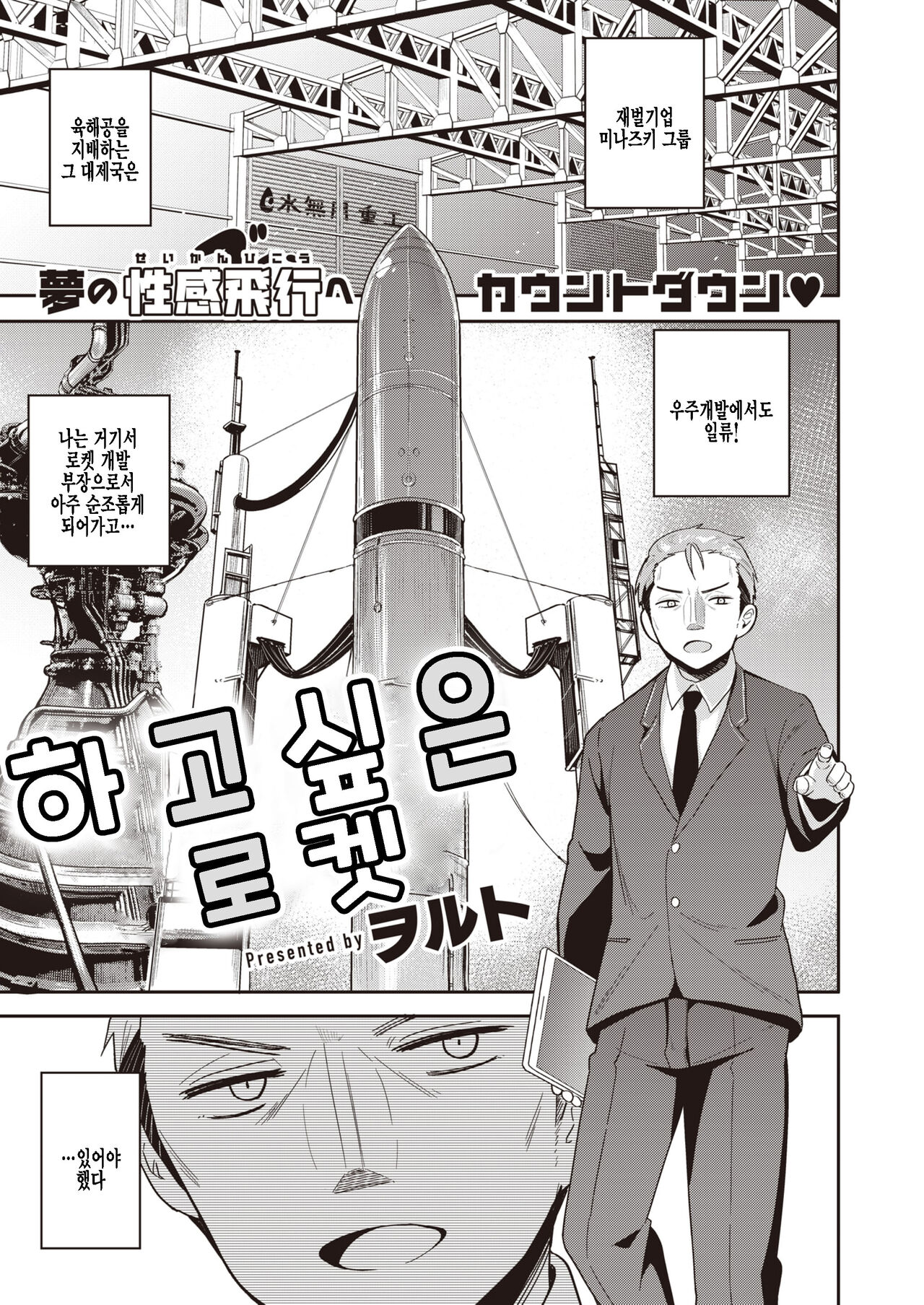 Shitagari Rocket | 하고 싶은 로켓 page 1 full