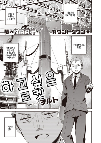 [Woruto] Shitagari Rocket | 하고 싶은 로켓 (COMIC X-EROS #95) [Korean] [팀 털난보리] [Digital] cover