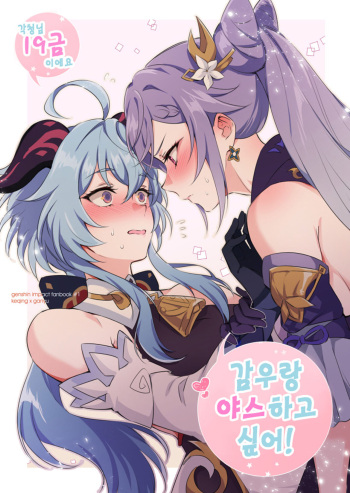 [World of Pure (Negom)] Ganyu to Ecchi ga Shitai! - Sleep with me, Ganyu | 감우랑 야스 하고 싶어! (Genshin Impact) [Korean] [Digital] cover