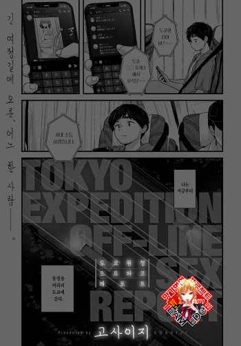 [Gosaiji] Tokyo Ensei Off-Pako Report | 도쿄 원정 오프파코 레포트 (COMIC Anthurium 2022-08) [Korean] [Team Edge] [Digital] cover