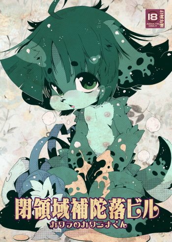 [Macop] カワラのカワニナくん cover