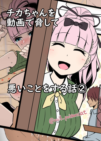 [noil_poisoncat] chikachan o douga de odoshite waruikoto o suruhanashi 2 (kaguya-sama wa kokurasetai) cover