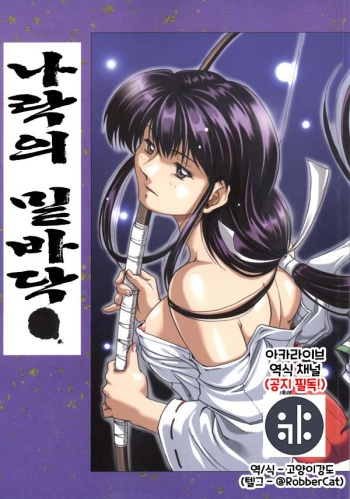 [Nika Tani] Naraku no Soko (Inuyasha) [Korean] [역식채널] [Incomplete] cover