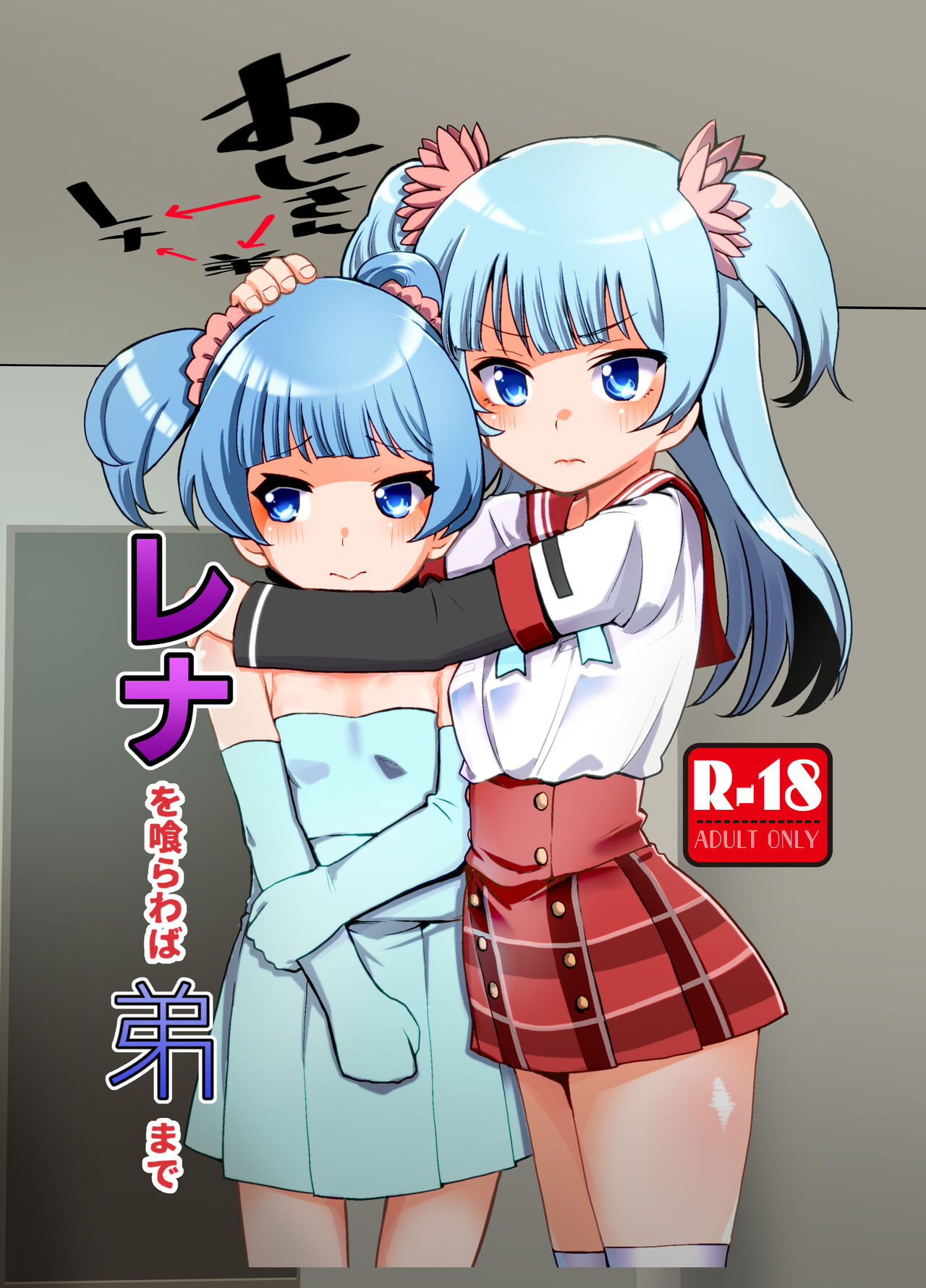 Rena wo Kurawaba Otouto made page 1 full