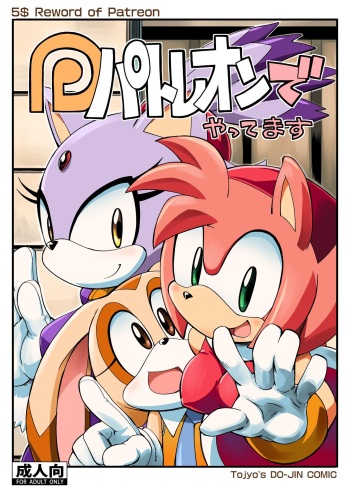 (Sega no Game wa Sekaiichi 12) [Tengai Aku Juumonji (Akuno Toujou)] Patreon de Yattemasu | 패트리온에서 하고 있습니다 (Sonic the Hedgehog) [Decensored] [Korean] cover