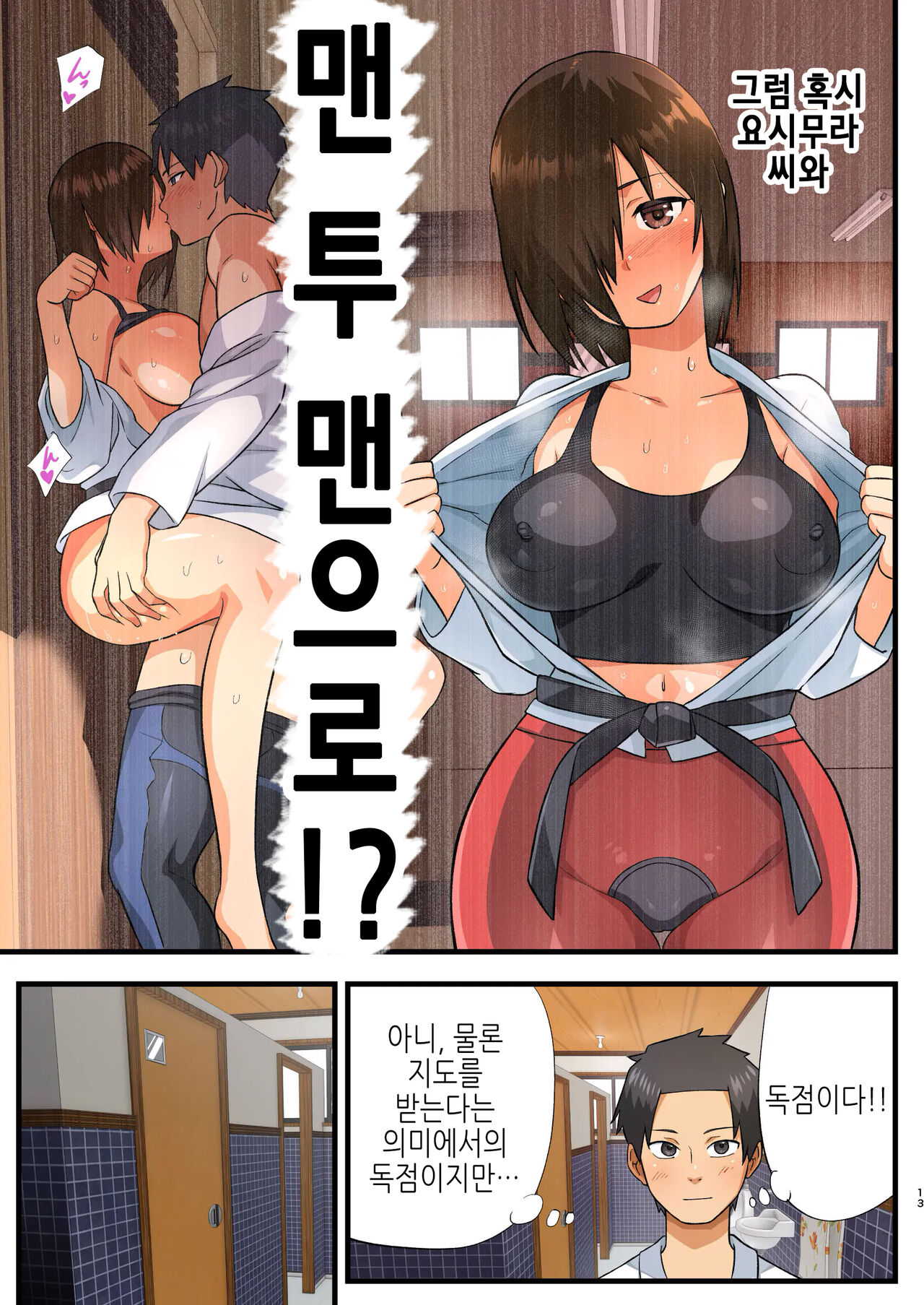 Tatakae! Yoshimura-san! 1 ~Otoko wa Full Bokki Oazuke NTR~ | 싸워라! 요시무라 씨! 1 ~남자는 풀발기 대기 NTR~ page 12 full