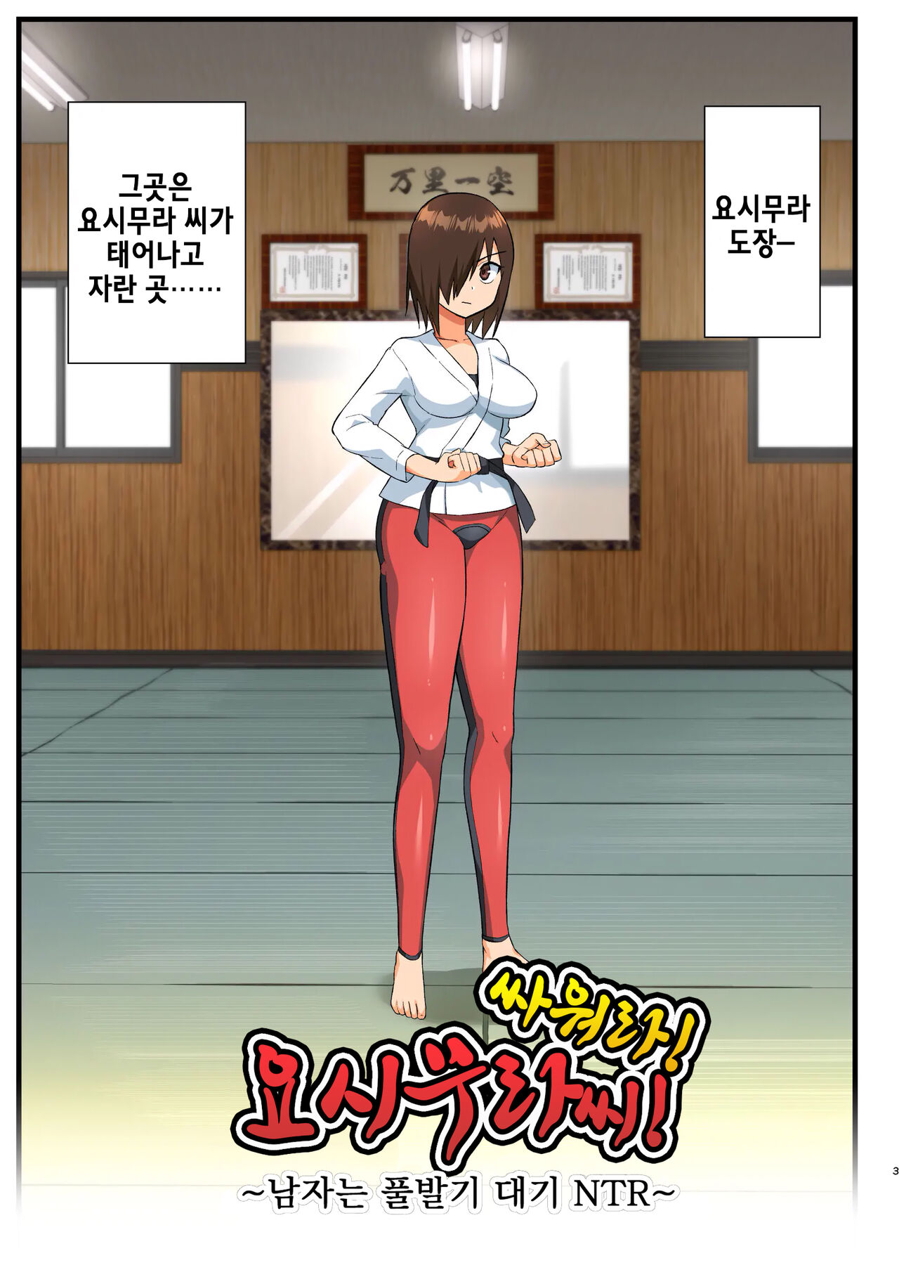 Tatakae! Yoshimura-san! 1 ~Otoko wa Full Bokki Oazuke NTR~ | 싸워라! 요시무라 씨! 1 ~남자는 풀발기 대기 NTR~ page 2 full
