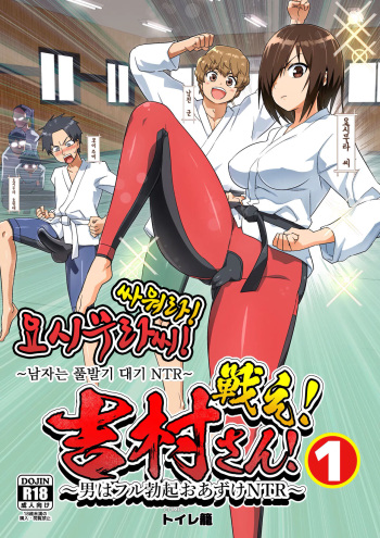 [OTOREKO (Toilet Komoru)] Tatakae! Yoshimura-san! 1 ~Otoko wa Full Bokki Oazuke NTR~ | 싸워라! 요시무라 씨! 1 ~남자는 풀발기 대기 NTR~ [Korean] cover