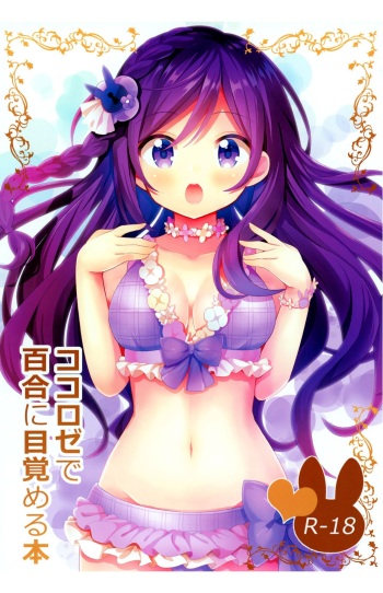 [vivid_dot (Nanakusa Amane)] KokoRoze de Yuri ni Mezameru Hon (Gochuumon wa Usagi desu ka?) [Digital] cover
