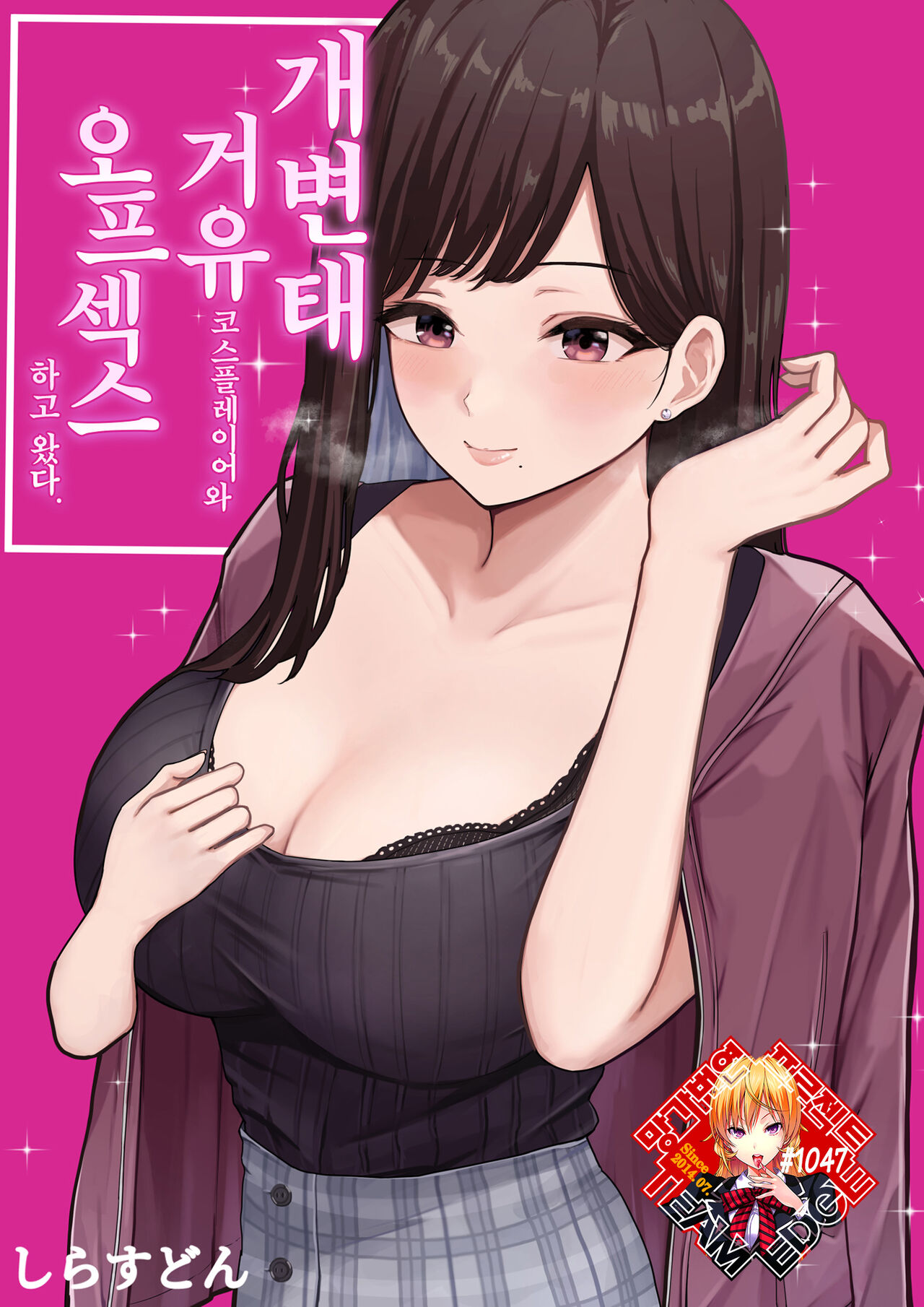 Dosukebe Kyonyuu Layer to Off-Pako shite kita. | 개변태 거유 코스플레이어와 오프섹스하고 왔다. page 1 full