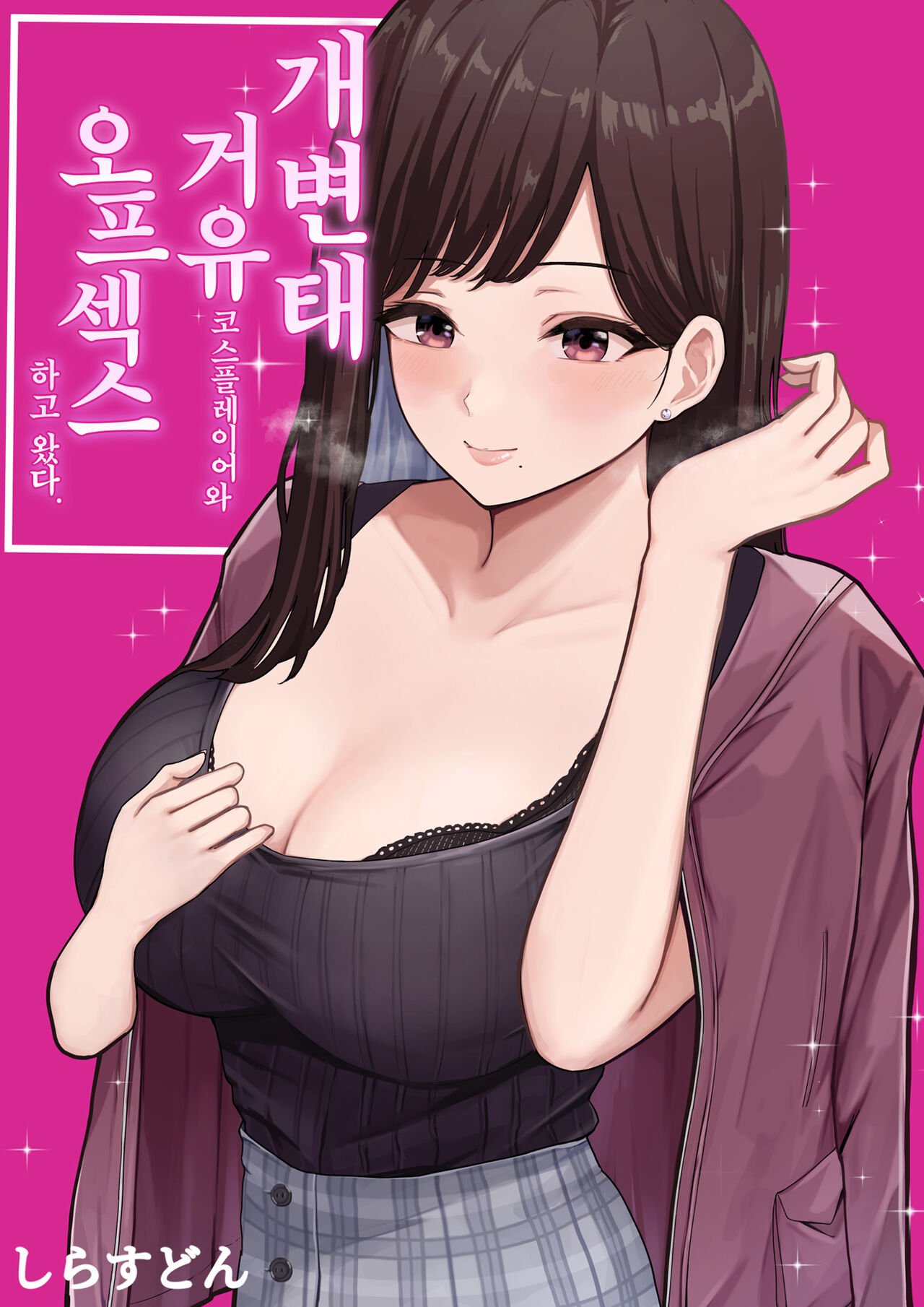 Dosukebe Kyonyuu Layer to Off-Pako shite kita. | 개변태 거유 코스플레이어와 오프섹스하고 왔다. page 2 full