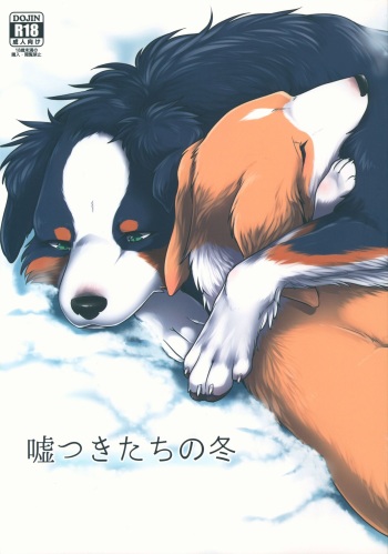 (C93) [Kaiten ParaDOGs (Diga Tsukune)] Usotsuki-tachi no Fuyu cover