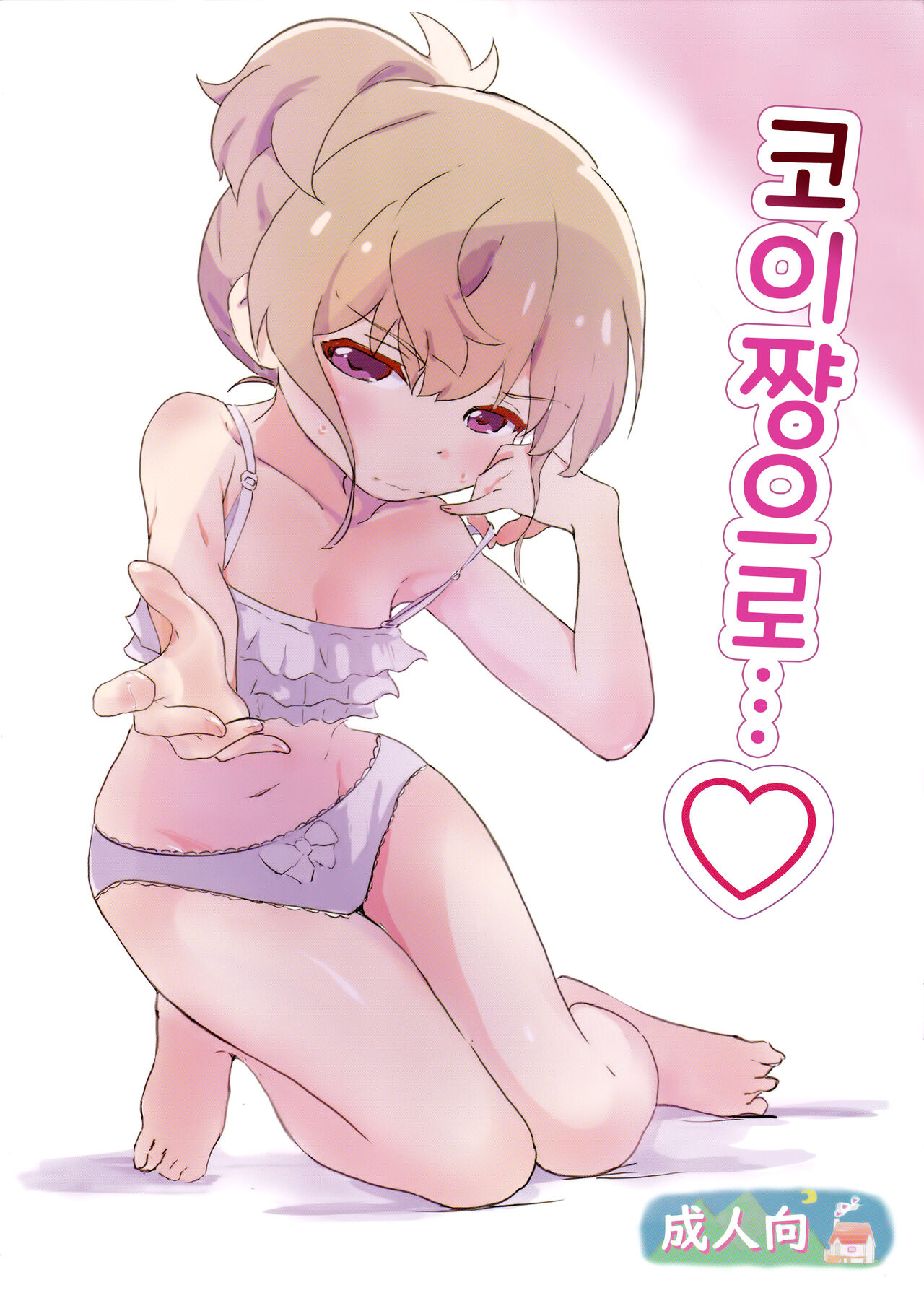 Koi-chan de | 코이쨩으로 page 1 full