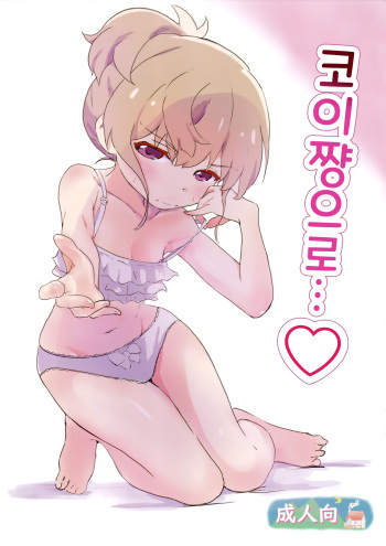 [Muraimura (Muraimura)] Koi-chan de | 코이쨩으로 (Slow Loop） [Korean] cover