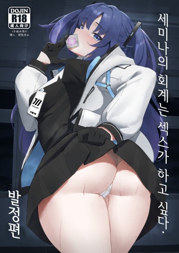 [Hoyhoy Colo] Seminar Kaikei wa Ecchi ga Shitai. Hatsujou Hen | 세미나의 회계는 섹스가 하고 싶다. 발정편 (Blue Archive) [Korean] [Digital] cover