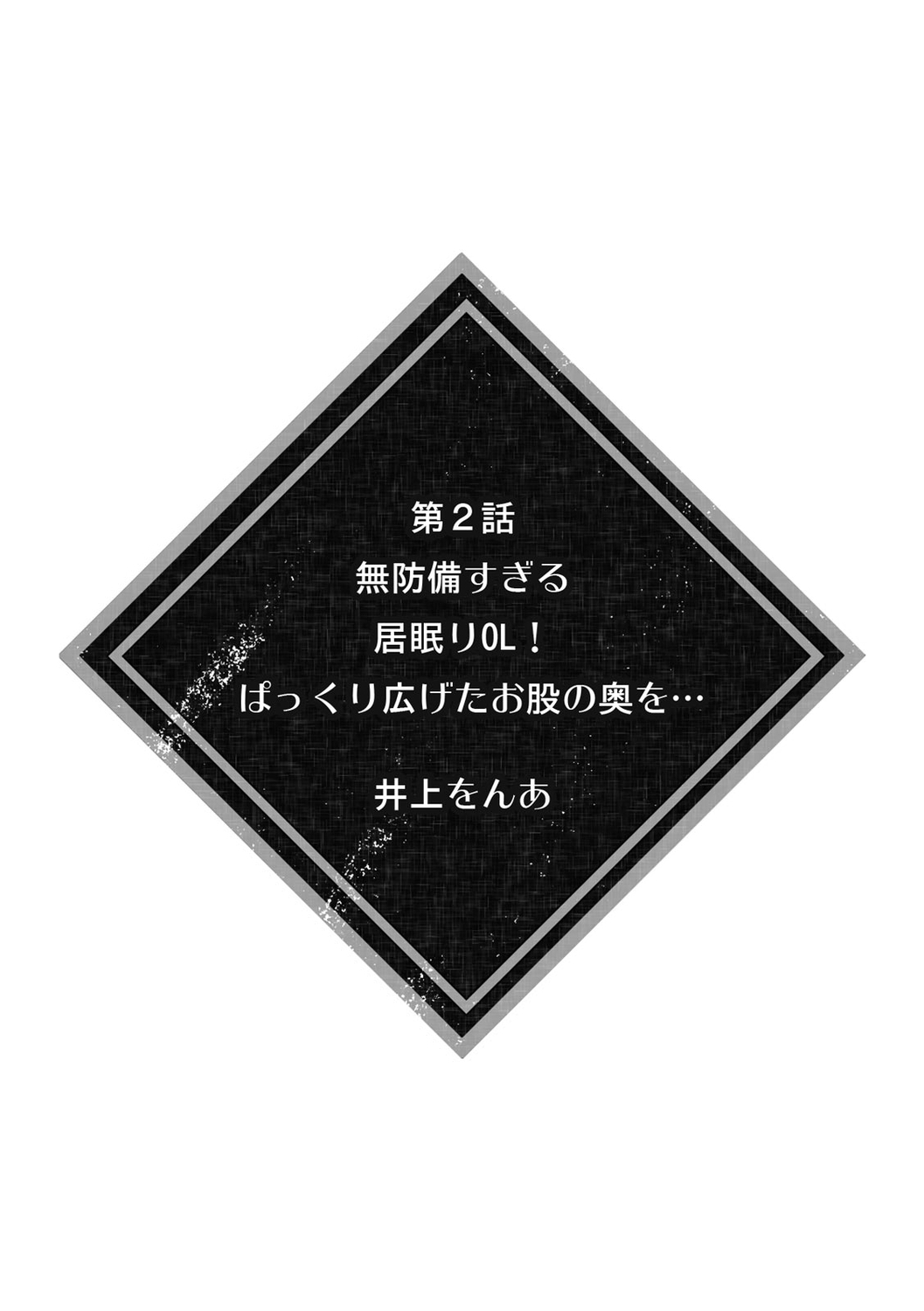 彼女が痴漢で乱れるまで～この快感から逃げられない…!～ page 11 full