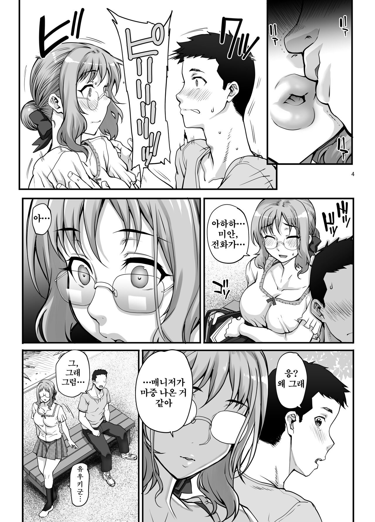 カレシにナイショで…   남자친구에게 비밀로 page 6 full