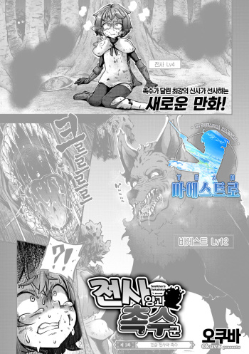 [Okuva] Senshichan to Syokushukun | 전사 양과 촉수 군 제1화(COMIC GAIRA Vol. 09) [Korean] [팀 마에스트로] cover