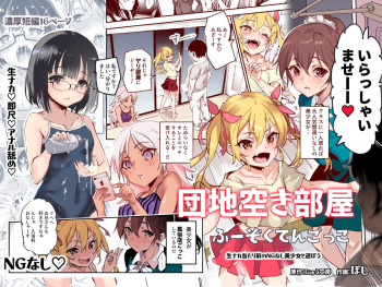 [にゅう工房 (ぼし)] 団地空き部屋ふーぞくてんごっこEX～生ナカ当たり前のNGなし美少女と遊ぼう～ cover