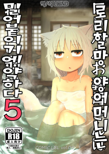 [LBL] Loli Baba Okaa-san wa Oshi ni Yowai 5 | 로리할망 양어머니는 밀어붙이기에 약하다 5 [Korean] [LWND] cover