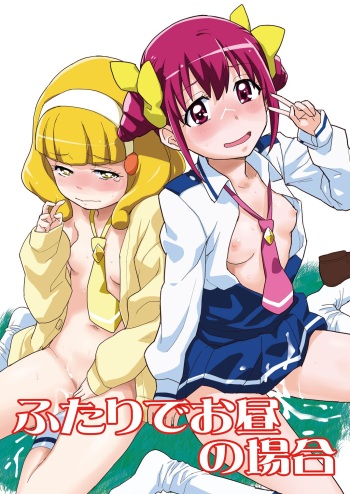 [Nanikaya (Sake)] Futari de Ohiru no Baai (Smile PreCure!) [Digital] cover