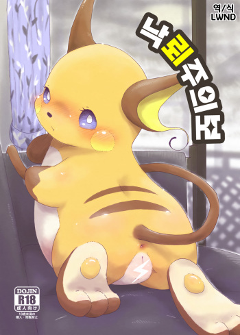 (Kansai! Kemoket 6) [Numathno. (Furuya Muku)] Rakurai Chuuihou (Pokémon) [Korean] [LWND] cover