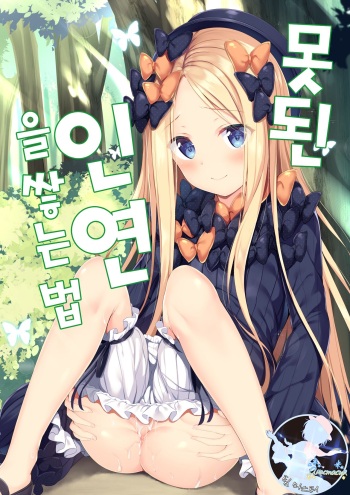 (COMIC1☆15) [Twilight Road (Tomo)] Ikenai Kizuna no Kizukikata | 못된 인연을 쌓는 법 (Fate/Grand Order) [Korean] [팀 마스터] cover