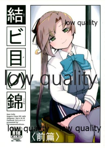 (軍令部酒保合同演習令和参年冬季) [DVコミュニケイションズ (DOVA)] 結ビ目(ノ)錦〈前篇〉 (艦隊これくしょん -艦これ-) cover