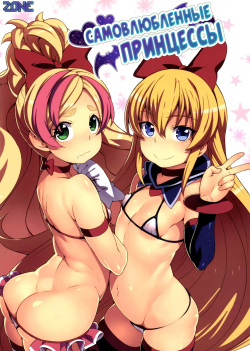 Jikochuu Princess | Самовлюблённые принцессы