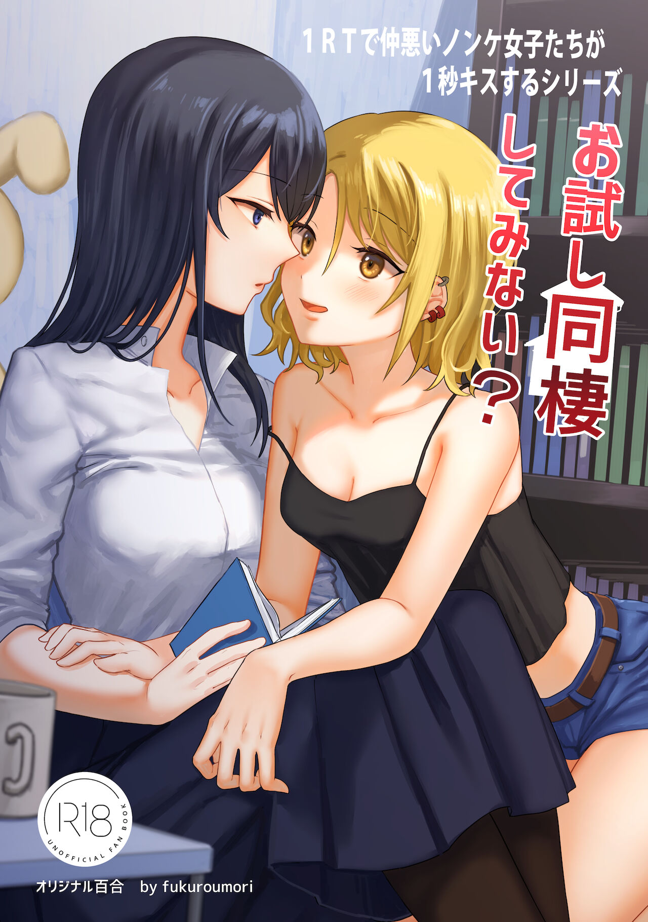 1RT de Nakawarui Nonke Joshi-tachi ga 1-byou Kiss suru Series - Otameshi Dousei shiteminai? | Почему бы вам не попробовать это, где плохие девчонки целуются в течение секунды? page 1 full