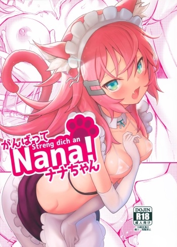 (C97) [Namanamago (Shiba Nanasei)] Streng dich an Nana! | Ты сможешь, Нана! [Russian] [﻿mauorenko] cover