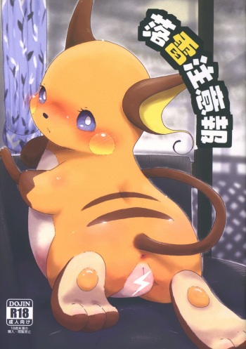 (Kansai! Kemoket 6) [Numathno. (Furuya Muku)] Rakurai Chuuihou (Pokémon) cover