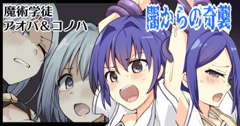 [/￥] 魔術学徒アオバ＆コノハ、闇からの奇襲 cover