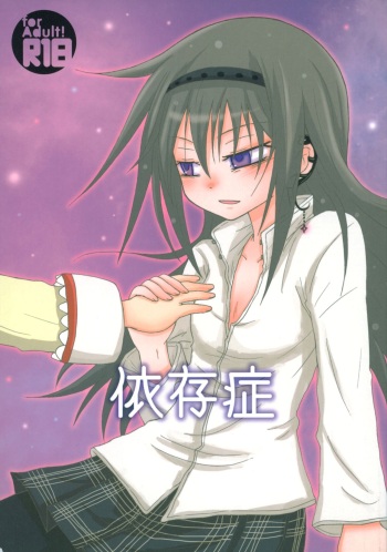 (Mou Nanimo Kowakunai 17) [ROUTE885 (8)] Izonshou (Puella Magi Madoka Magica) cover