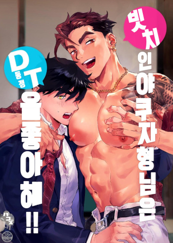[Pacoz (Kamoshika Ryo, Kantama)] Bitch na Yakuza-san wa DT ga Osuki!! | 빗치 인 야쿠자형님은 동정 을좋아해!! [Korean] [Digital] cover