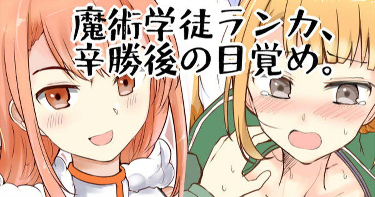 魔術学徒ランカ、辛勝後の目覚め page 1 full