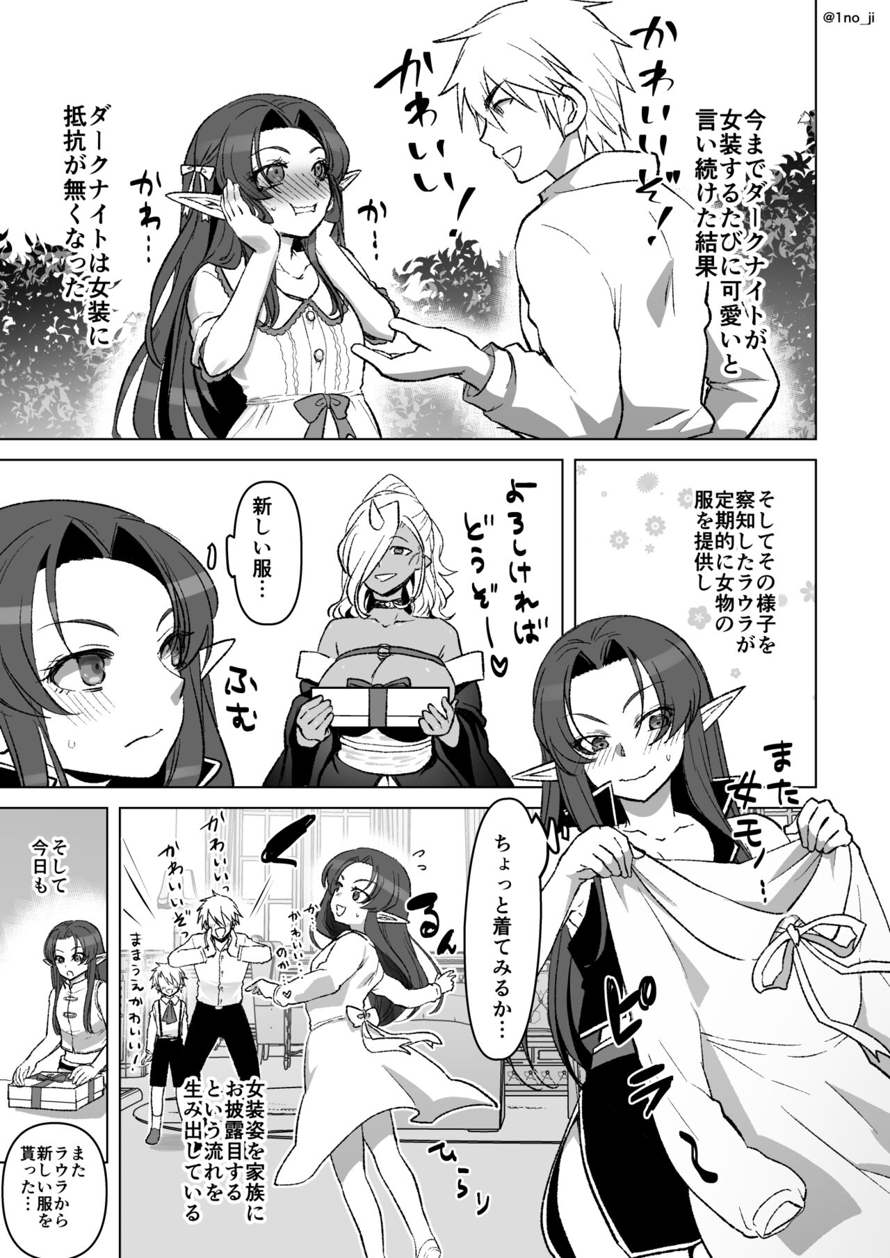 ダーさんが女装に意欲的になってきている話 page 1 full