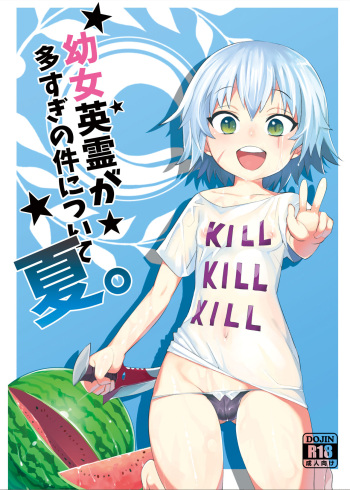 [Tuzi Laoda (Henrybird9)] Youjo Eirei ga Oosugi no Ken ni Tsuite Natsu (Fate/Grand Order) [Digital] cover