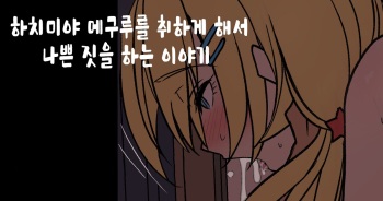 [noil_poisoncat] Hachimiya Meguru o Yowasete Warui Koto o Suru Hanashi (THE iDOLM@STER: Shiny Colors) [Korean] cover