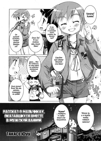 [Takase Yuu] Otokonoko Sentou Monogatari | Рассказ о мальчиках оказавшихся вместе в мужской ванной (Koushoku Shounen Vol. 01) [Russian] [﻿Kairo1337] [Decensored] cover