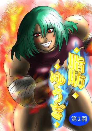 [Fukuraminto] Fat Yugi Second Fight cover