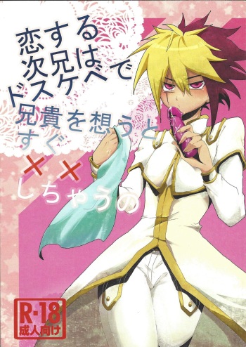 (CCTokyo129) [Nagareboshi Service Area (Yazu)] Koisuru Jikei wa Dosukebe de Aniki o Omou to Sugu xx Shichau no (Yu-Gi-Oh! ZEXAL) cover