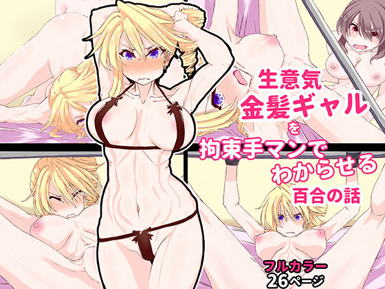 Namaiki Kinpatsu Gal o Kousoku Teman de Wakaraseru Yuri no Hanashi page 1 full