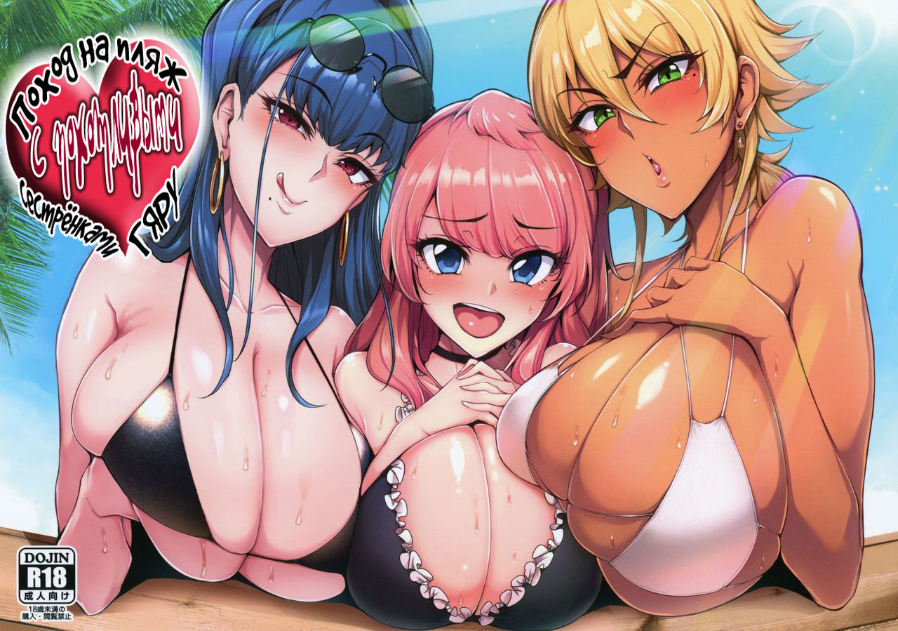 Odekake Shita no wa H na Gal Onee-chan-tachi to no Umi deshita | Поход на пляж с похотливыми сестрёнками гяру page 1 full
