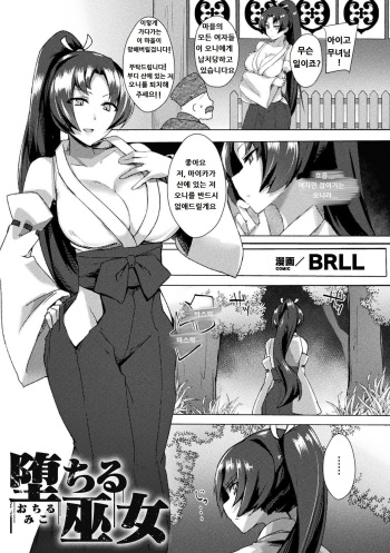 [BRLL] Ochiru Miko | 타락한 무녀 (2D Comic Magazine Futanarikko no Tanetsuke Press de Kyousei Haramase! Vol. 1) [Korean] [Digital] cover