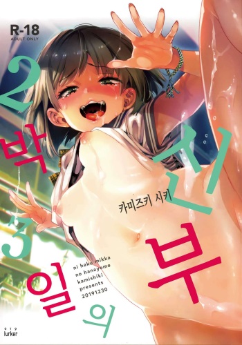(C97) [Kamishiki (Kamizuki Shiki)] 2haku 3ka no Hanayome | 2박 3일의 신부 [Korean] [lurker] cover