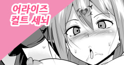어라이즈 컬트 세뇌 단편